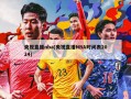央视直播nba(央视直播NBA时间表2024)