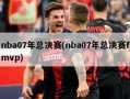 nba07年总决赛(nba07年总决赛fmvp)