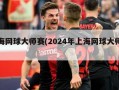 上海网球大师赛(2024年上海网球大师赛)