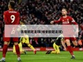 百度欧冠足球(搜索欧冠足球)