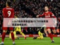 cctv5体育赛事直播(CCTV5体育赛事直播世亚预)