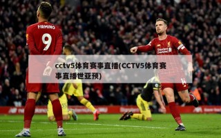 cctv5体育赛事直播(CCTV5体育赛事直播世亚预)