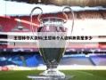 王哲林个人资料(王哲林个人资料身高是多少)