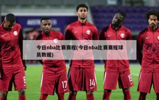 今日nba比赛赛程(今日nba比赛赛程球员数据)