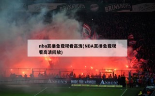 nba直播免费观看高清(NBA直播免费观看高清回放)