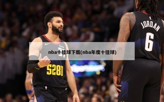 nba十佳球下载(nba年度十佳球)