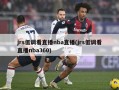 jrs低调看直播nba直播(jrs低调看直播nba360)