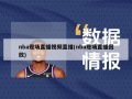 nba现场直播视频直播(nba现场直播回放)