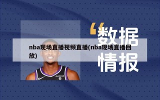 nba现场直播视频直播(nba现场直播回放)