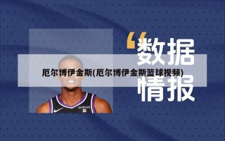 厄尔博伊金斯(厄尔博伊金斯篮球视频)
