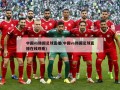 中国vs韩国足球直播(中国vs韩国足球直播在线观看)