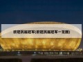 欧冠历届冠军(欧冠历届冠军一览图)