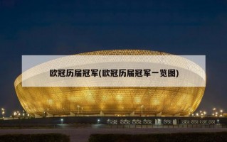 欧冠历届冠军(欧冠历届冠军一览图)