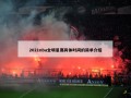 2021nba全明星赛具体时间的简单介绍