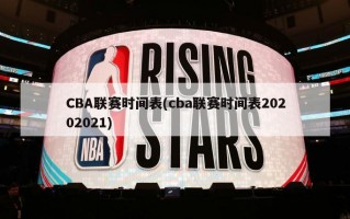 CBA联赛时间表(cba联赛时间表20202021)