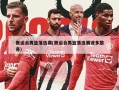 奥运会男篮落选赛(奥运会男篮落选赛波多黎各)