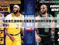 马里奥巴洛特利(马里奥巴洛特利代表哪个国家队)