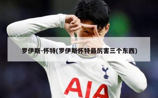 罗伊斯-怀特(罗伊斯怀特最厉害三个东西)