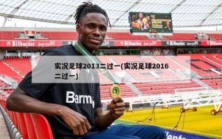 实况足球2013二过一(实况足球2016二过一)