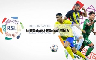 林书豪nba(林书豪nba几号球衣)
