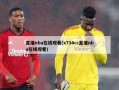 直播nba在线观看(x734cc直播nba在线观看)