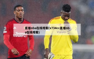 直播nba在线观看(x734cc直播nba在线观看)