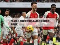 CBA第二阶段赛程表(cba第二阶段赛程表时间)