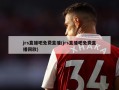 jrs直播吧免费直播(jrs直播吧免费直播回放)