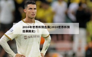 2010年世界杯预选赛(2010世界杯预选赛国足)