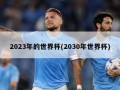 2023年的世界杯(2030年世界杯)