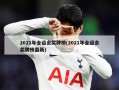 2021年全运会奖牌榜(2021年全运会奖牌榜最新)