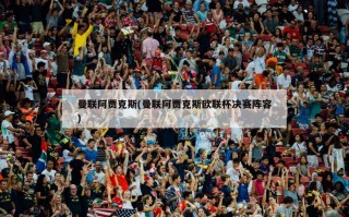 曼联阿贾克斯(曼联阿贾克斯欧联杯决赛阵容)