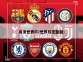 高清世界杯(世界杯完整版)