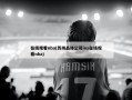 在线观看nba(苏州晶体公司ios在线观看nba)