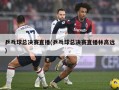 乒乓球总决赛直播(乒乓球总决赛直播林高远)