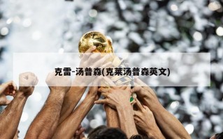 克雷-汤普森(克莱汤普森英文)