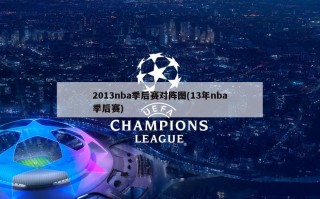 2013nba季后赛对阵图(13年nba季后赛)