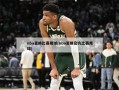 nba更换比赛用球(nba更换官方比赛用球)