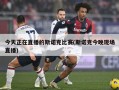 今天正在直播的斯诺克比赛(斯诺克今晚现场直播)