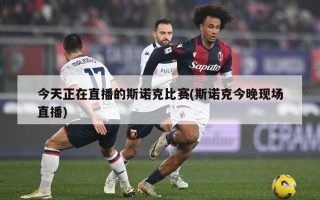 今天正在直播的斯诺克比赛(斯诺克今晚现场直播)