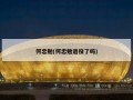 何忠勉(何忠勉退役了吗)