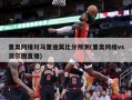 里奥阿维对马里迪莫比分预测(里奥阿维vs波尔图直播)
