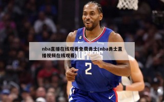 nba直播在线观看免费勇士(nba勇士直播视频在线观看)