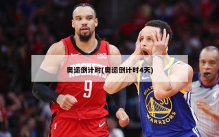 奥运倒计时(奥运倒计时4天)
