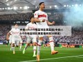 中央cctv5今晚篮球比赛直播(中央cctv5今晚篮球比赛直播央视16频道)