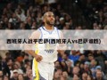 西班牙人战平巴萨(西班牙人vs巴萨谁胜)