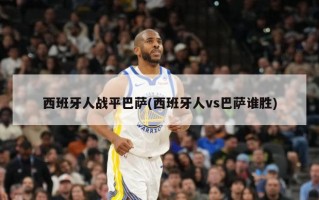西班牙人战平巴萨(西班牙人vs巴萨谁胜)