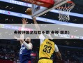 央视评国足给脸不要(央视 国足)