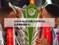 2008年nba总决赛(2008年nba总决赛数据统计)