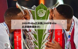 2008年nba总决赛(2008年nba总决赛数据统计)